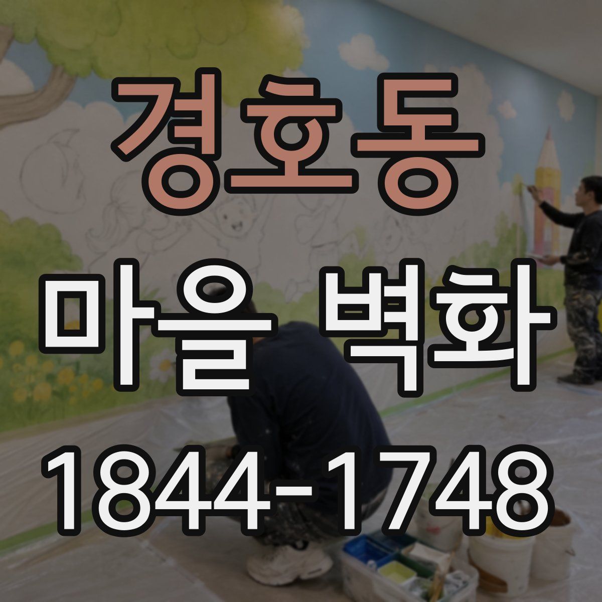 경호동 마을 벽화