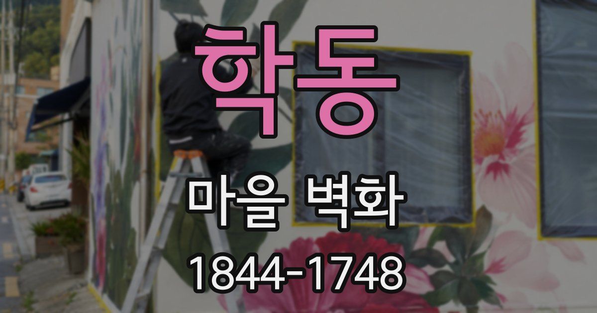 학동 마을 벽화