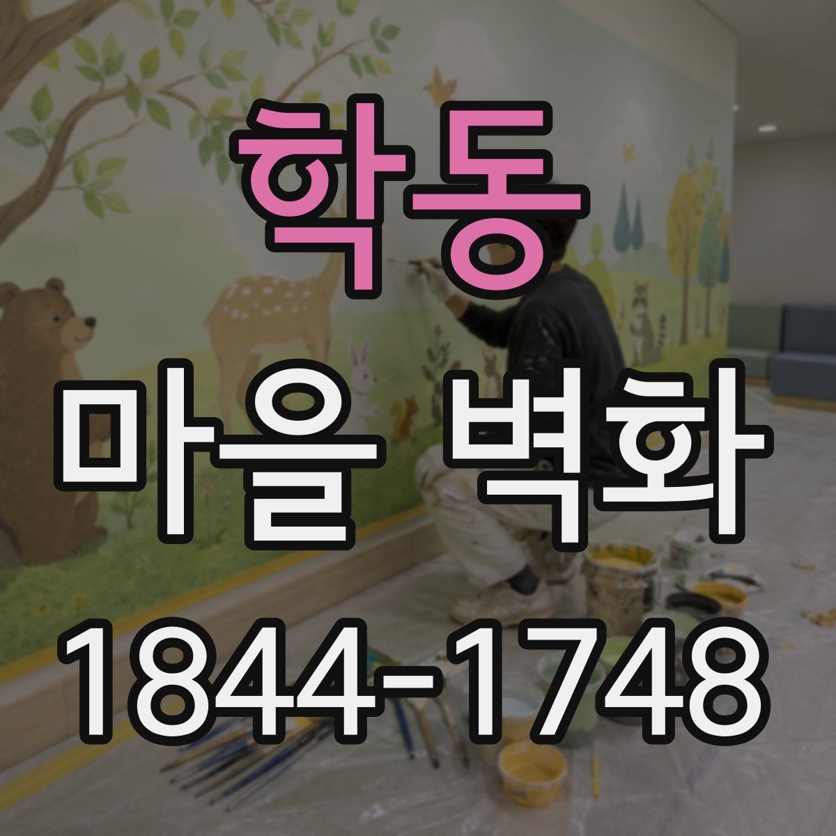 학동 마을 벽화