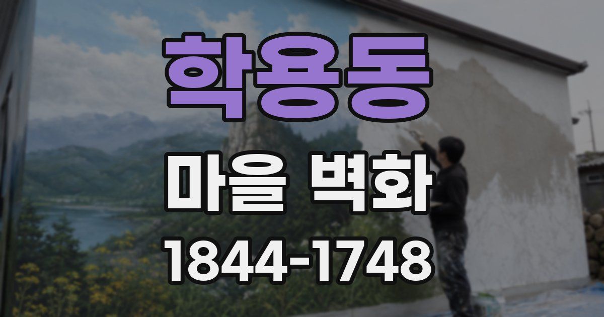 학용동 마을 벽화