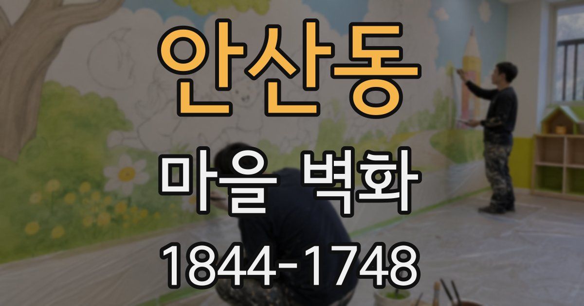 안산동 마을 벽화