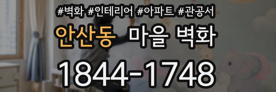 안산동 마을 벽화