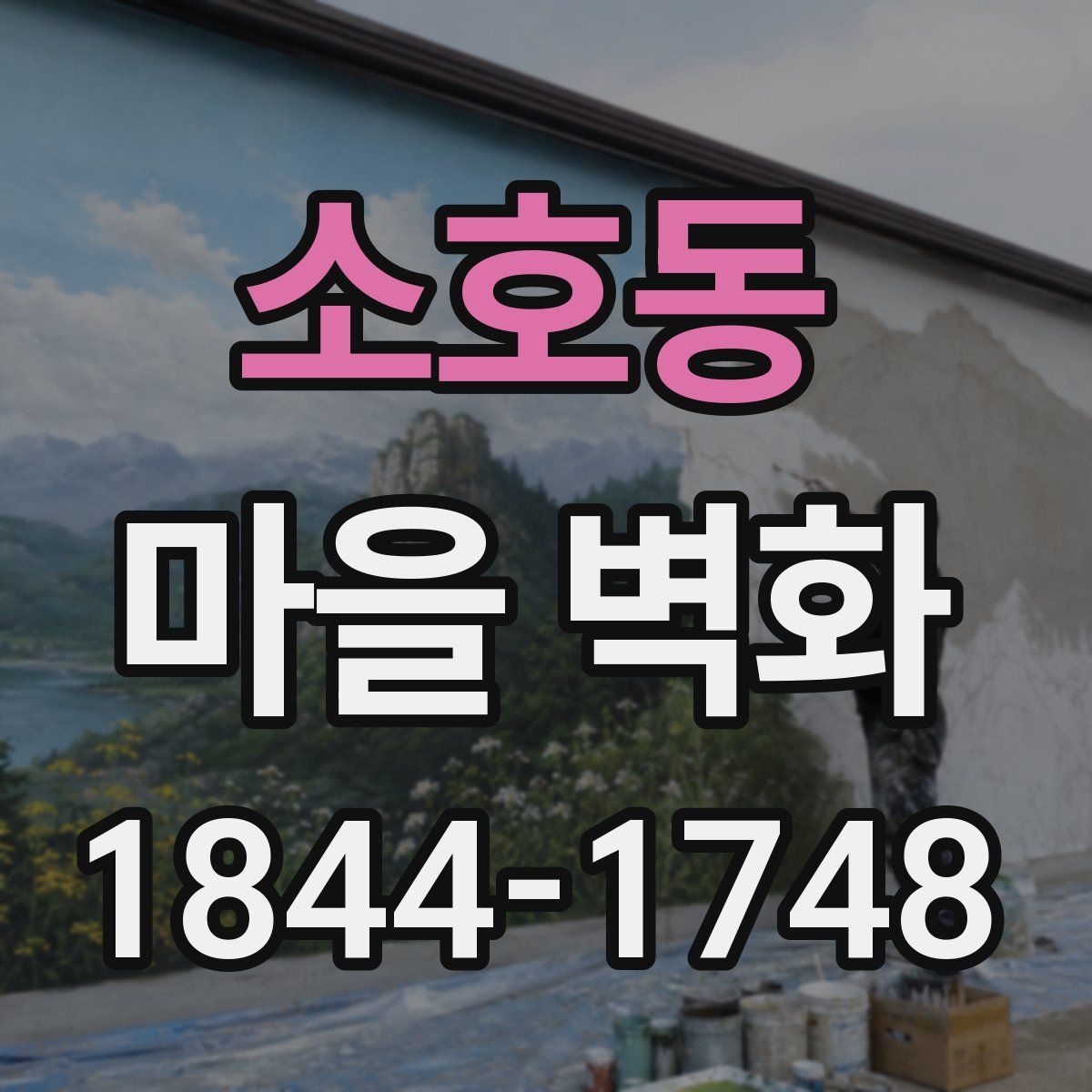 소호동 마을 벽화