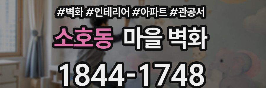 소호동 마을 벽화
