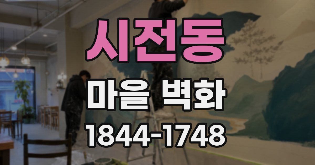 시전동 마을 벽화