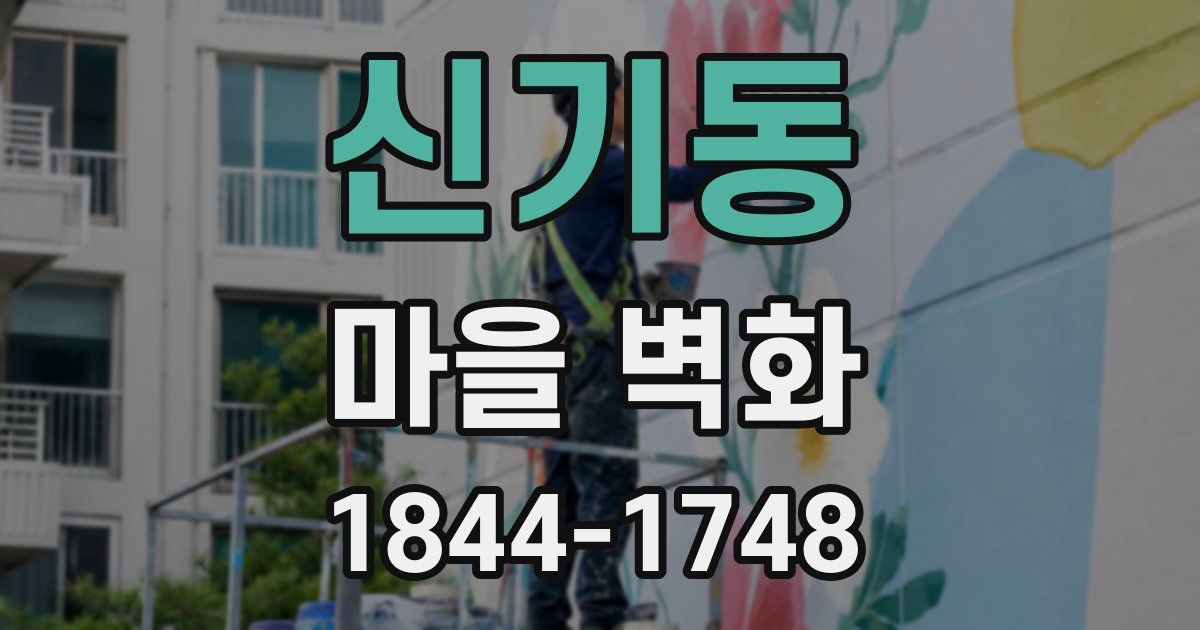 신기동 마을 벽화