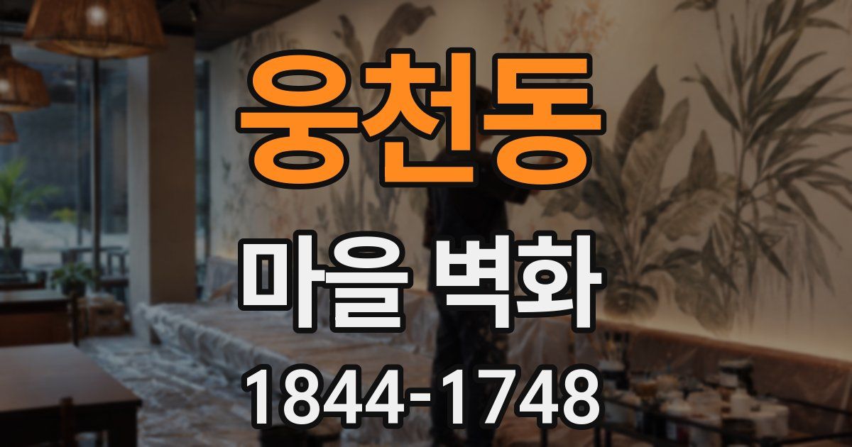 웅천동 마을 벽화