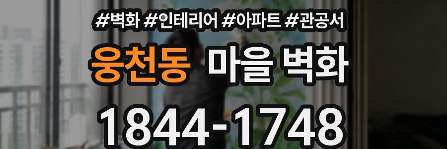 웅천동 마을 벽화