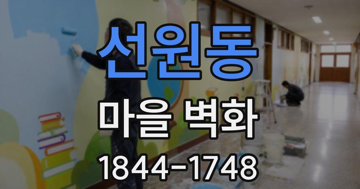 선원동 마을 벽화