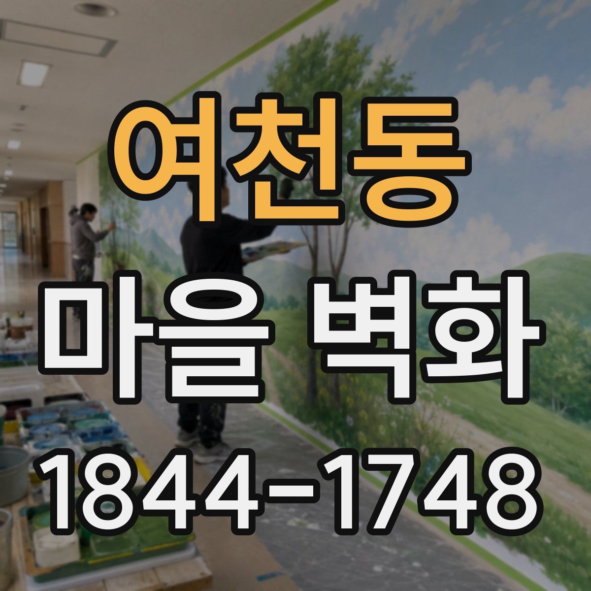 여천동 마을 벽화