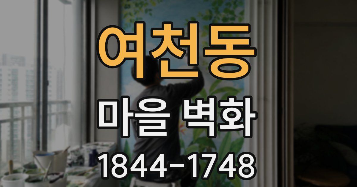 여천동 마을 벽화