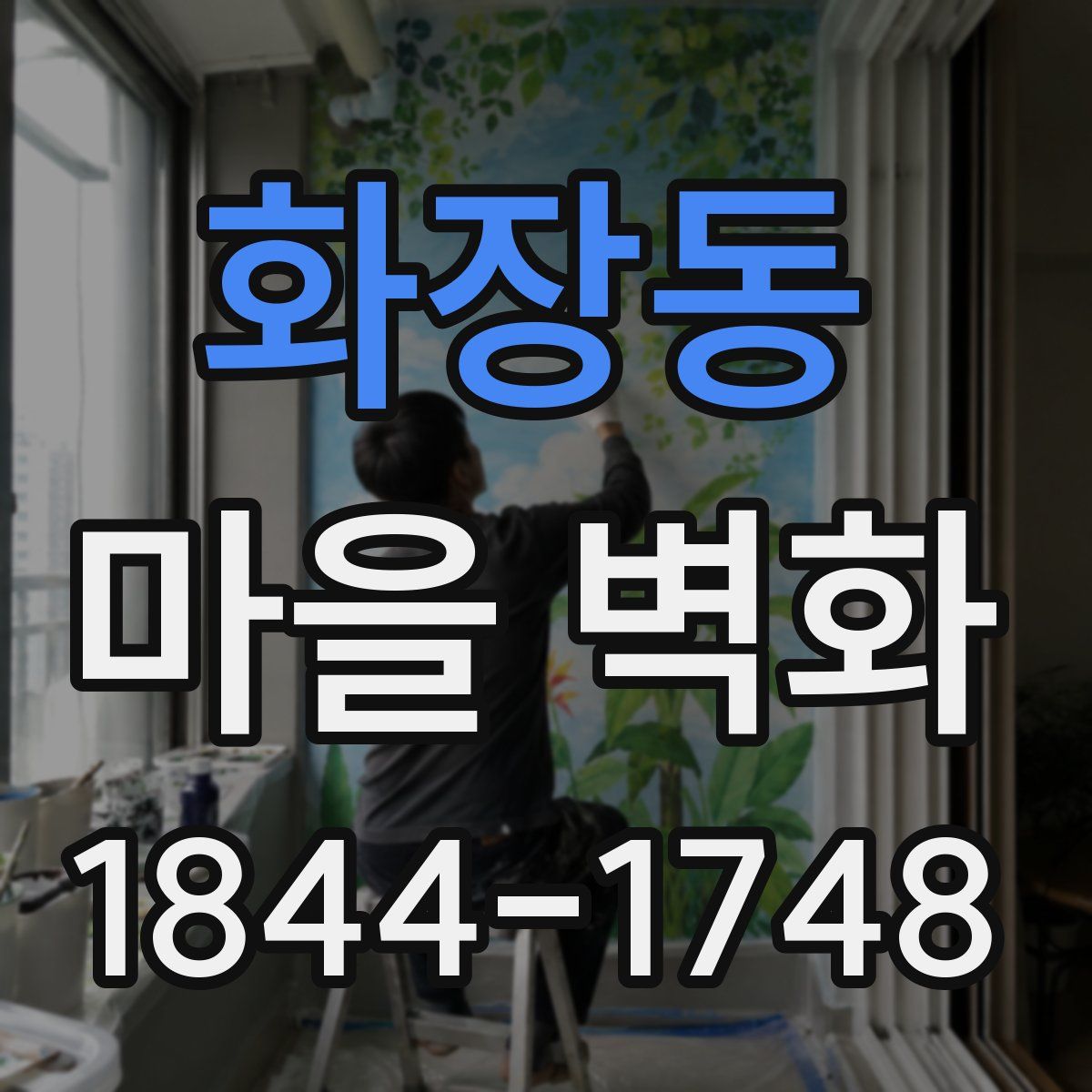 화장동 마을 벽화