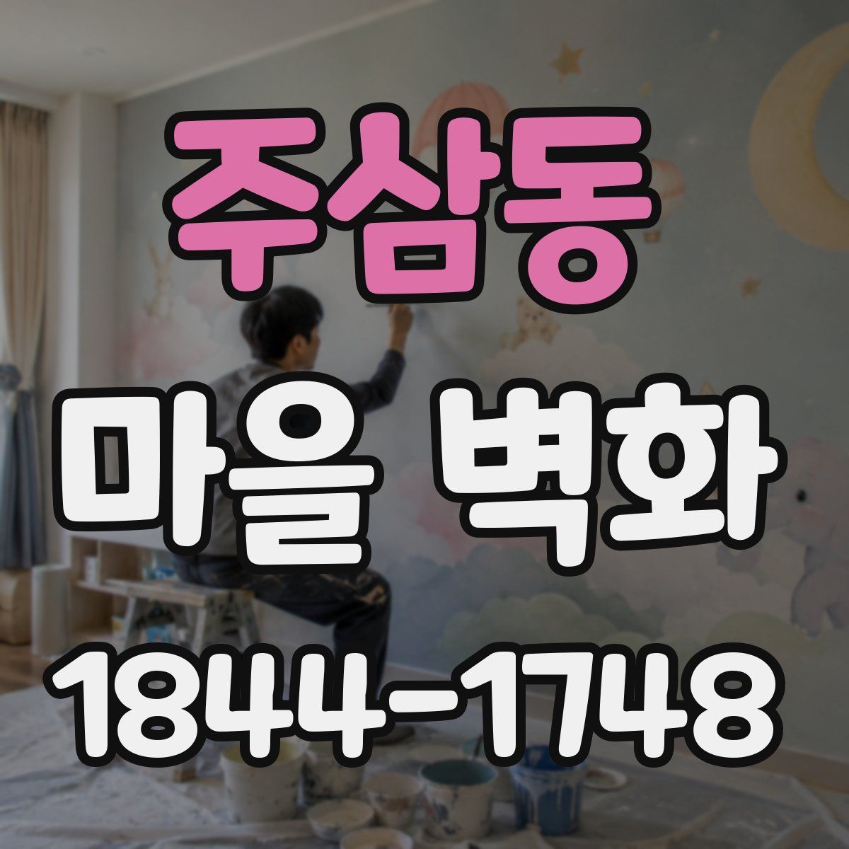 주삼동 마을 벽화