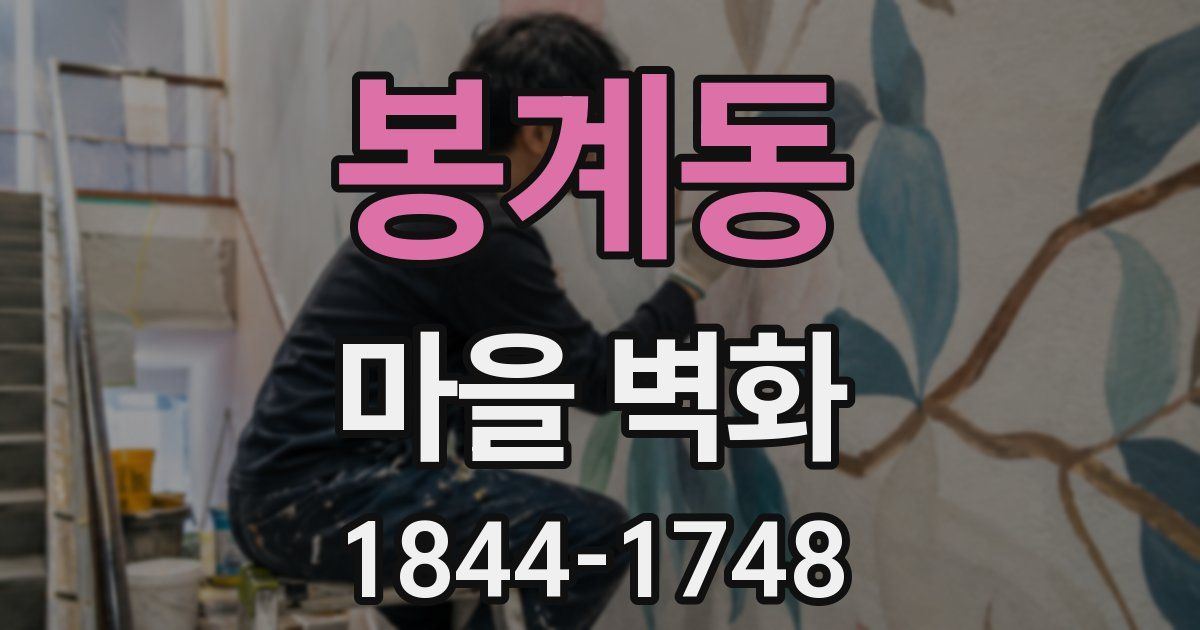봉계동 마을 벽화