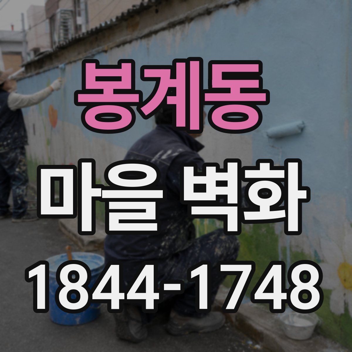 봉계동 마을 벽화