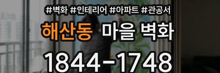 해산동 마을 벽화