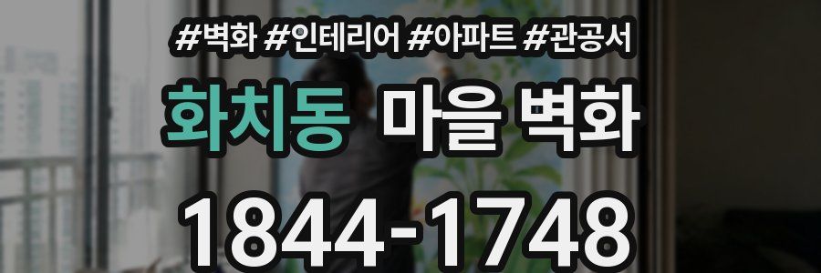 화치동 마을 벽화
