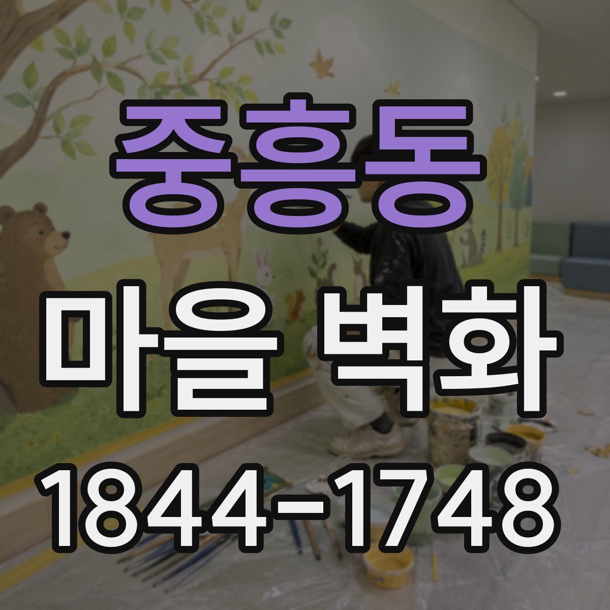 중흥동 마을 벽화