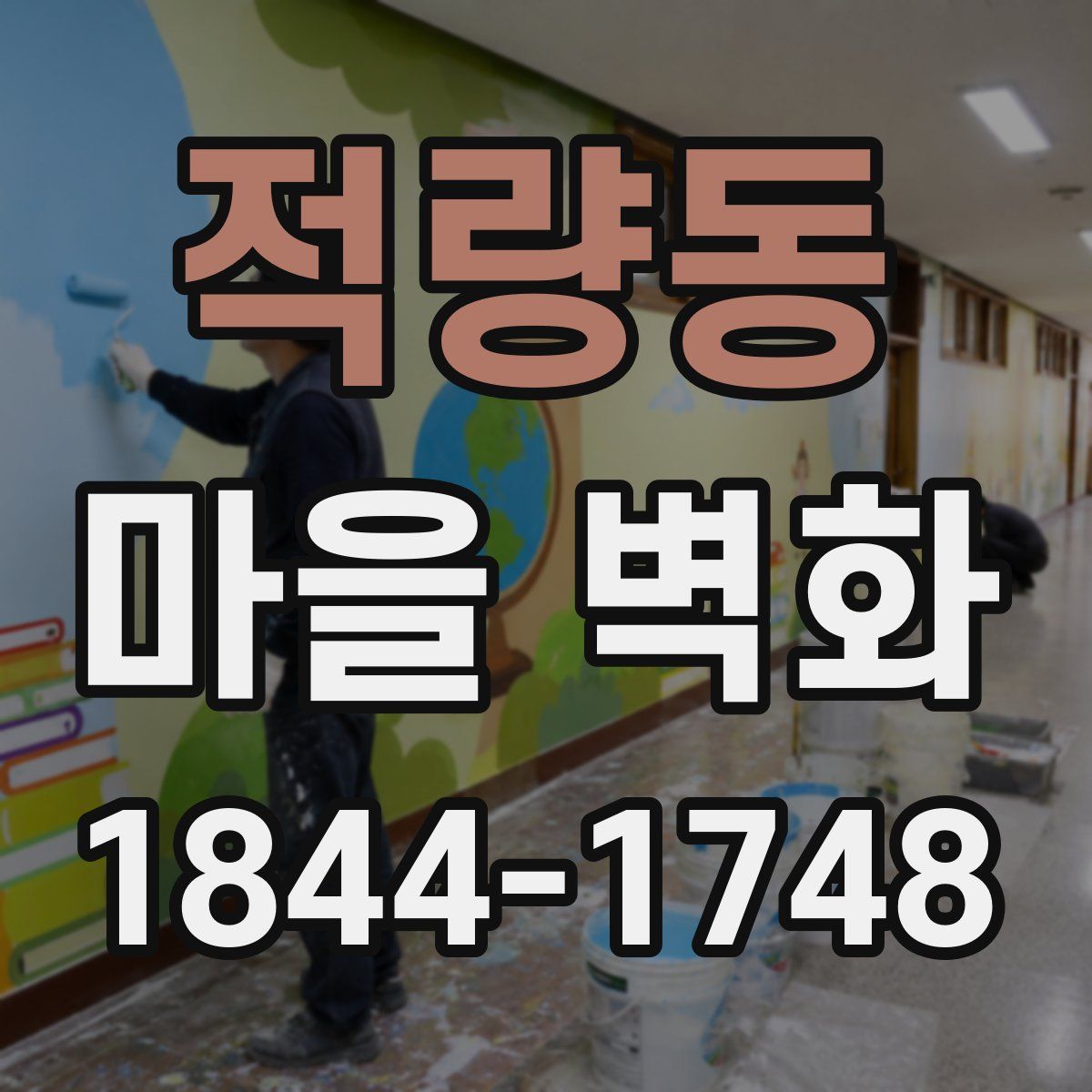 적량동 마을 벽화