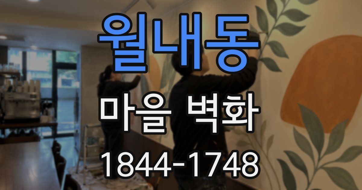월내동 마을 벽화