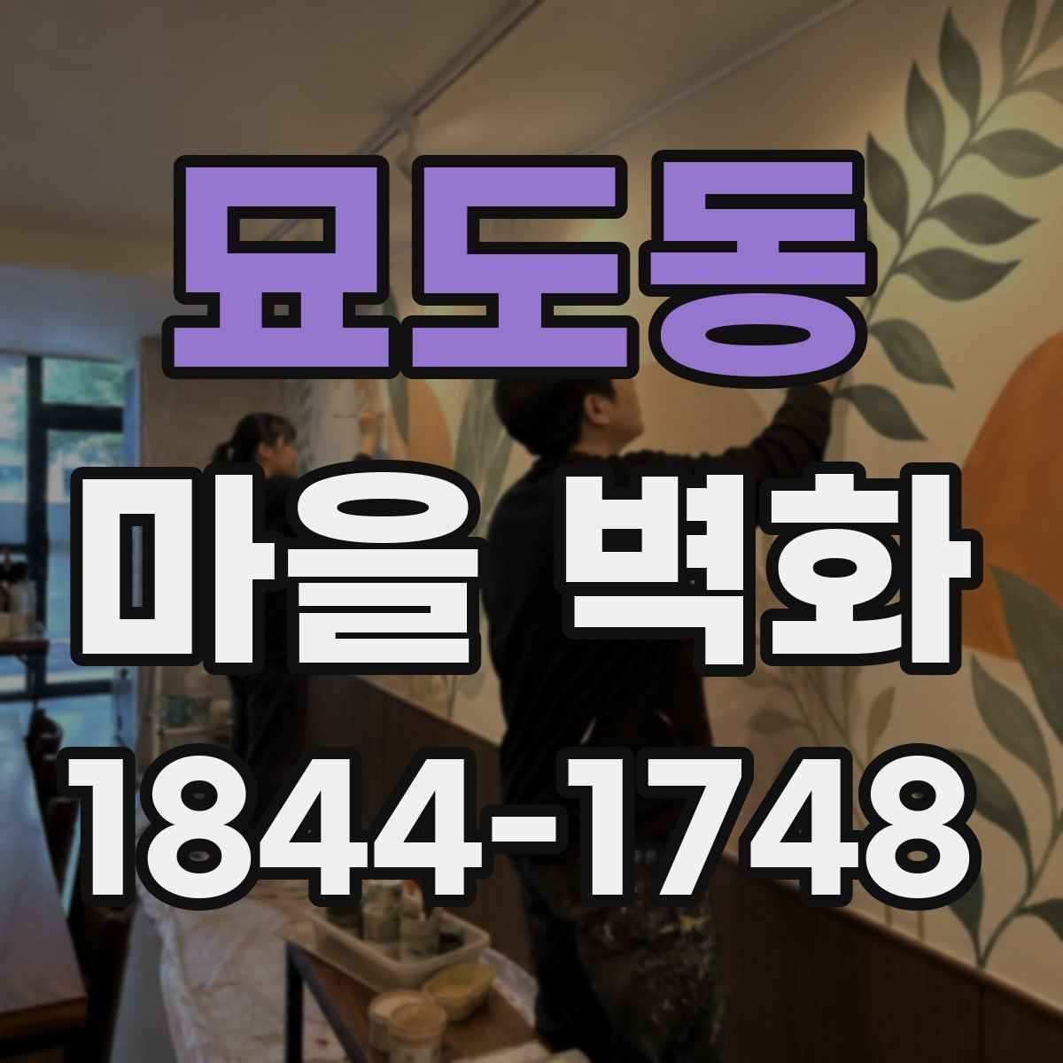 묘도동 마을 벽화
