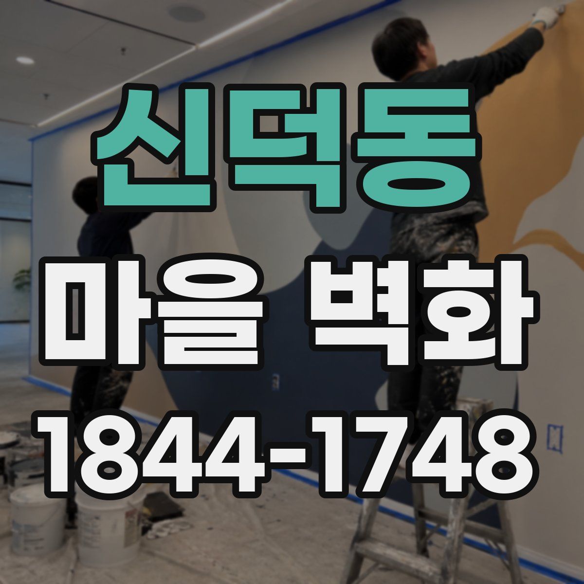 신덕동 마을 벽화