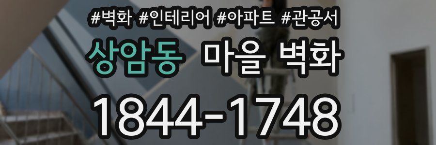 상암동 마을 벽화