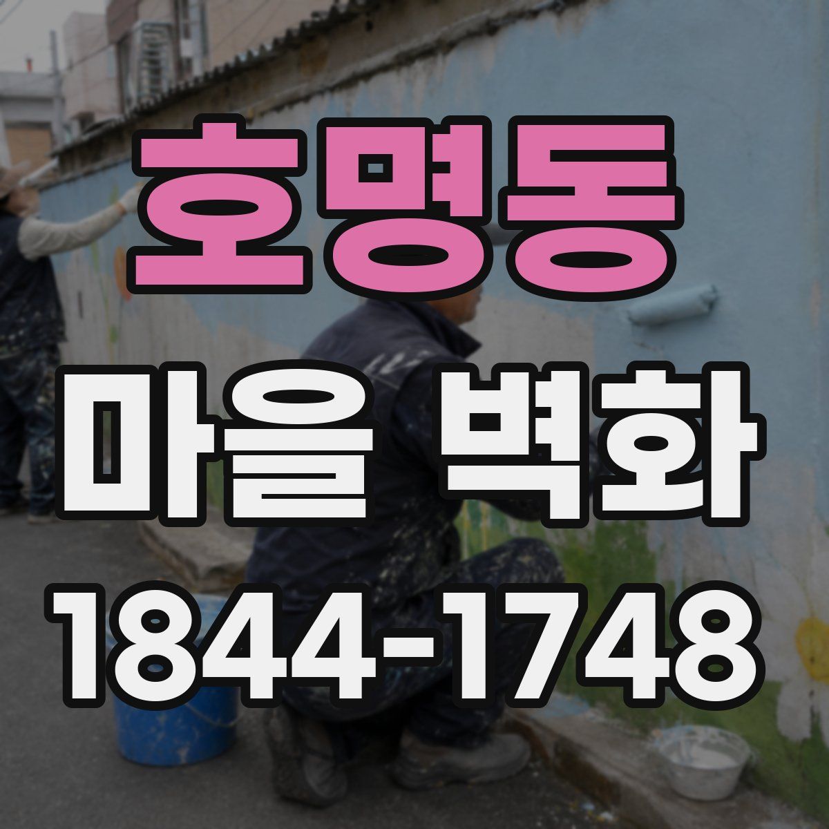 호명동 마을 벽화