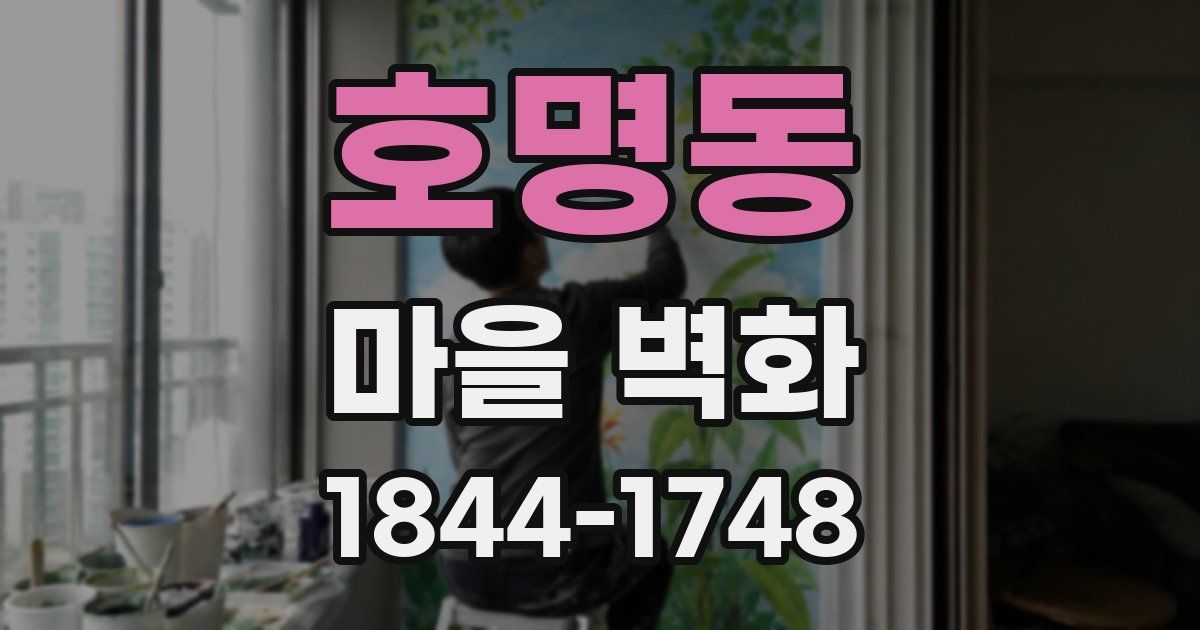 호명동 마을 벽화