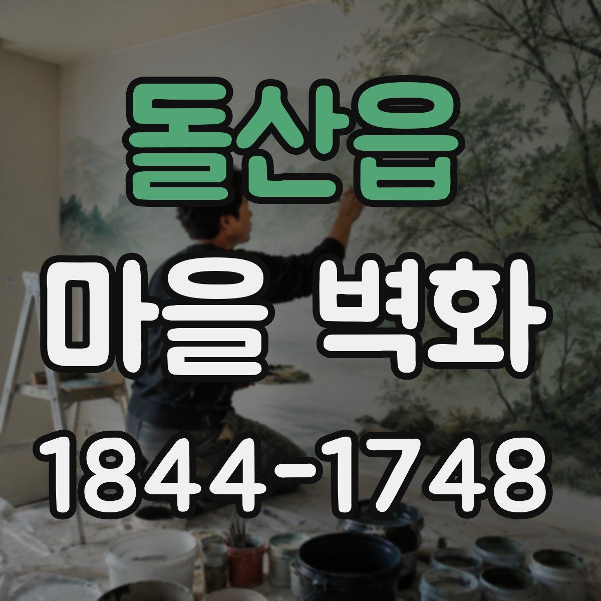 돌산읍 마을 벽화