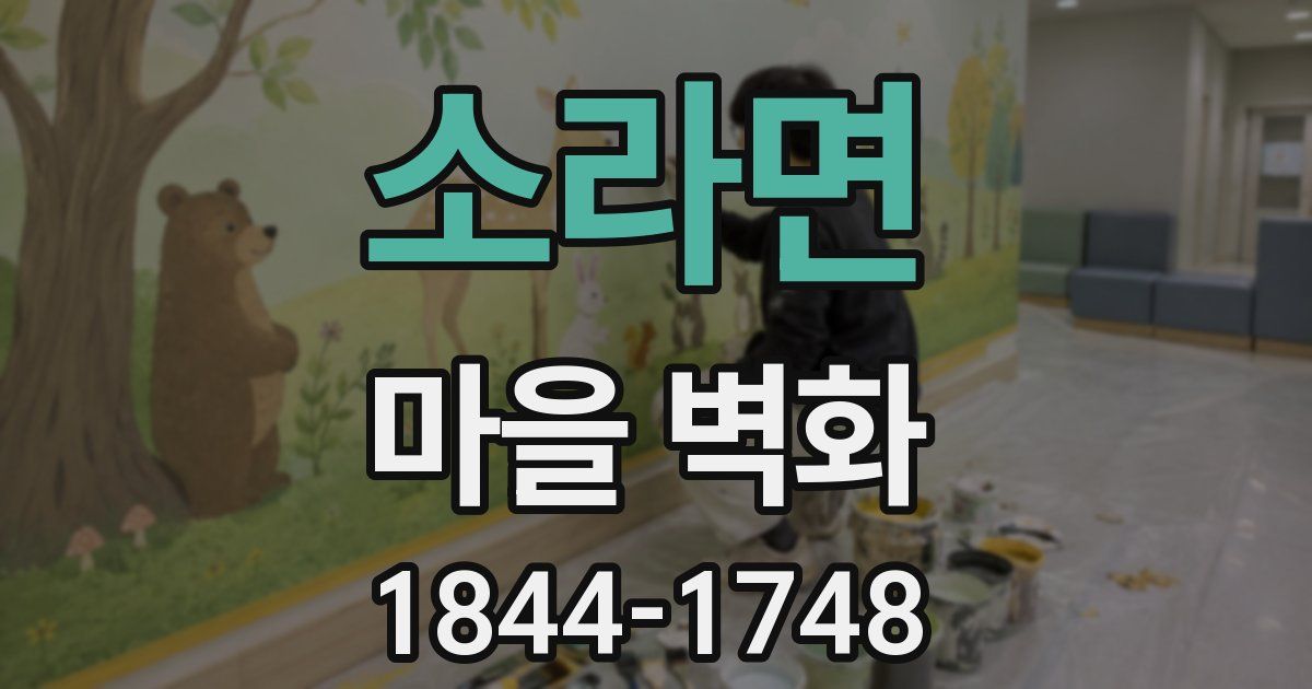 소라면 마을 벽화