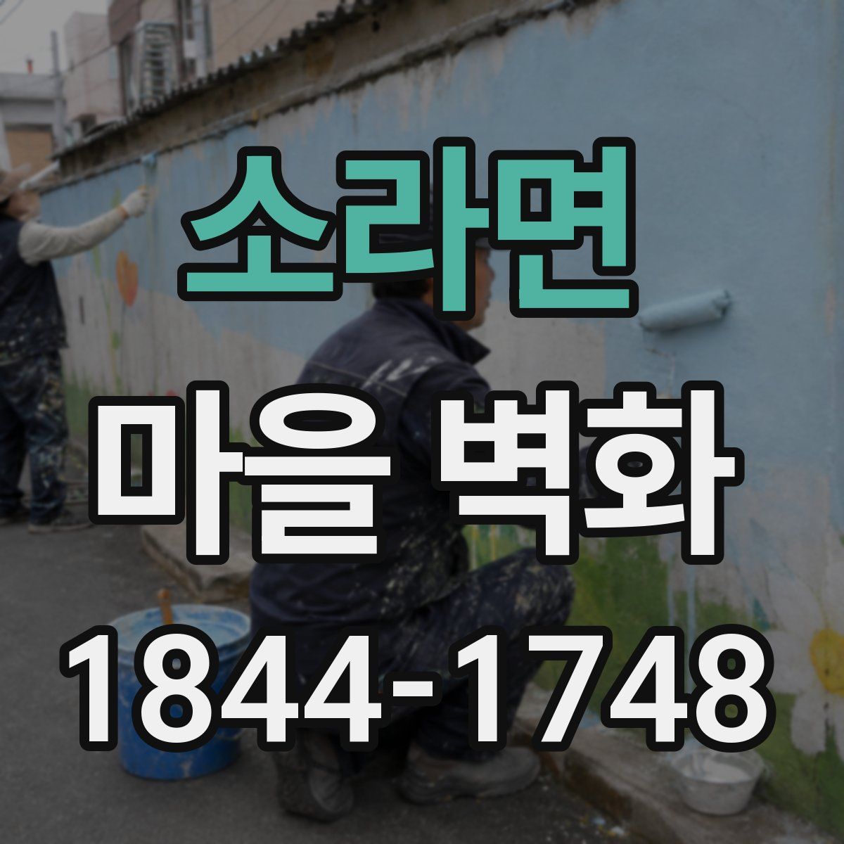소라면 마을 벽화