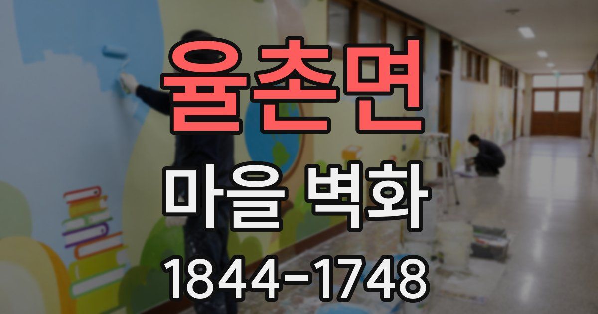 율촌면 마을 벽화