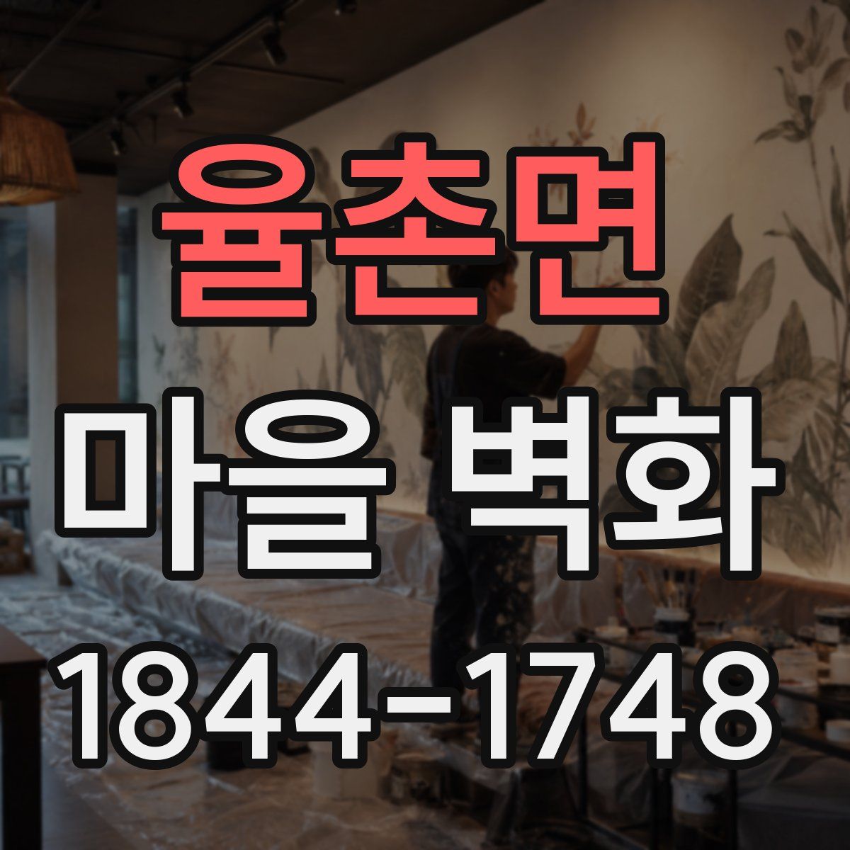 율촌면 마을 벽화