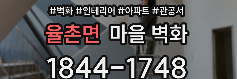 율촌면 마을 벽화