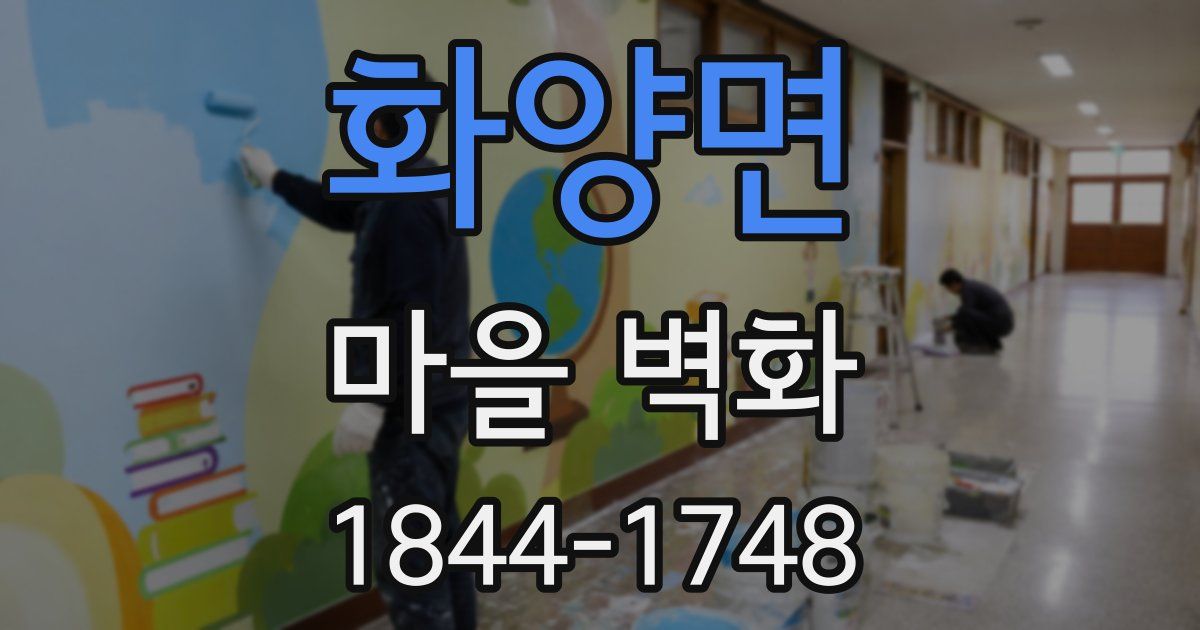 화양면 마을 벽화