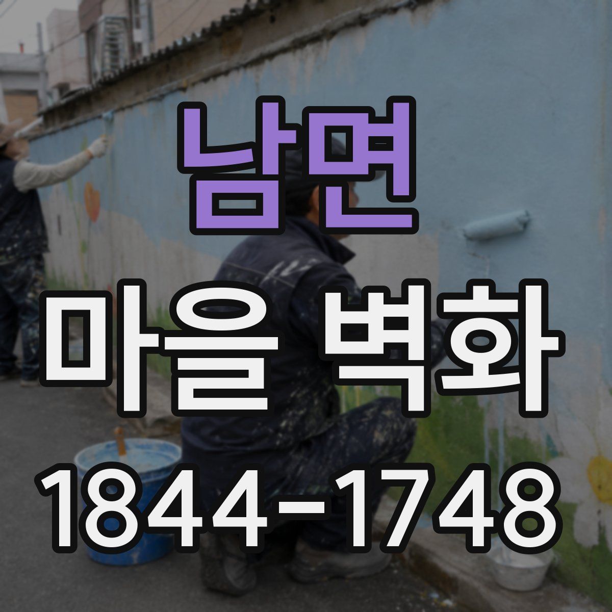 남면 마을 벽화