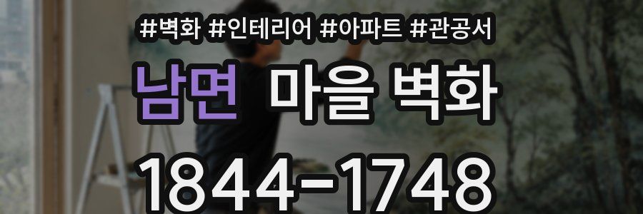 남면 마을 벽화