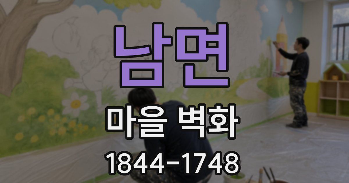 남면 마을 벽화