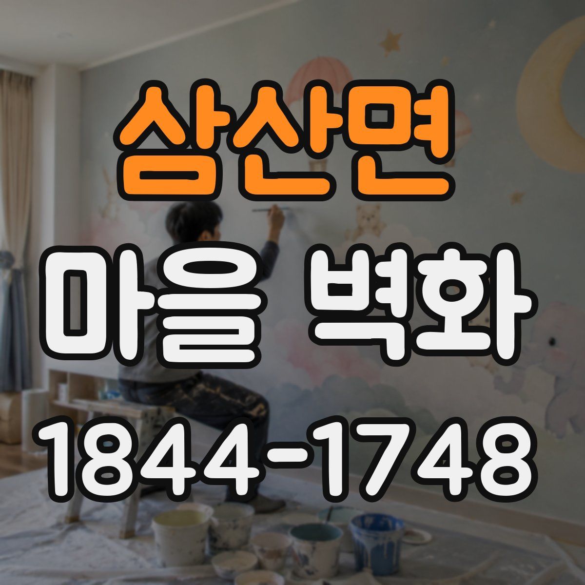 삼산면 마을 벽화
