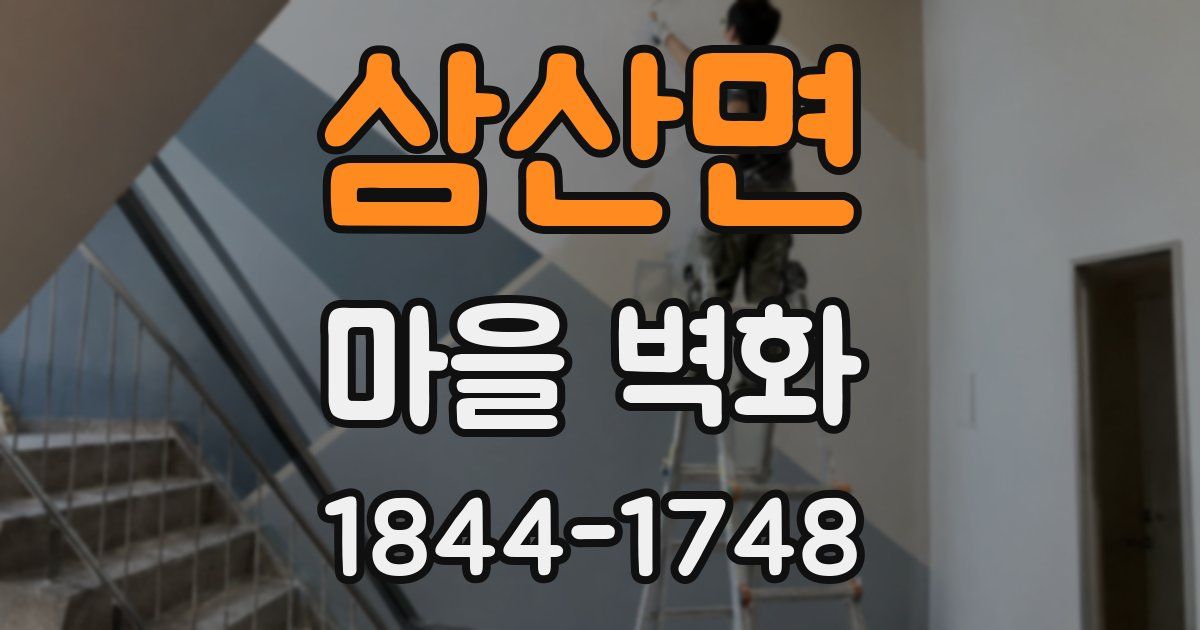 삼산면 마을 벽화