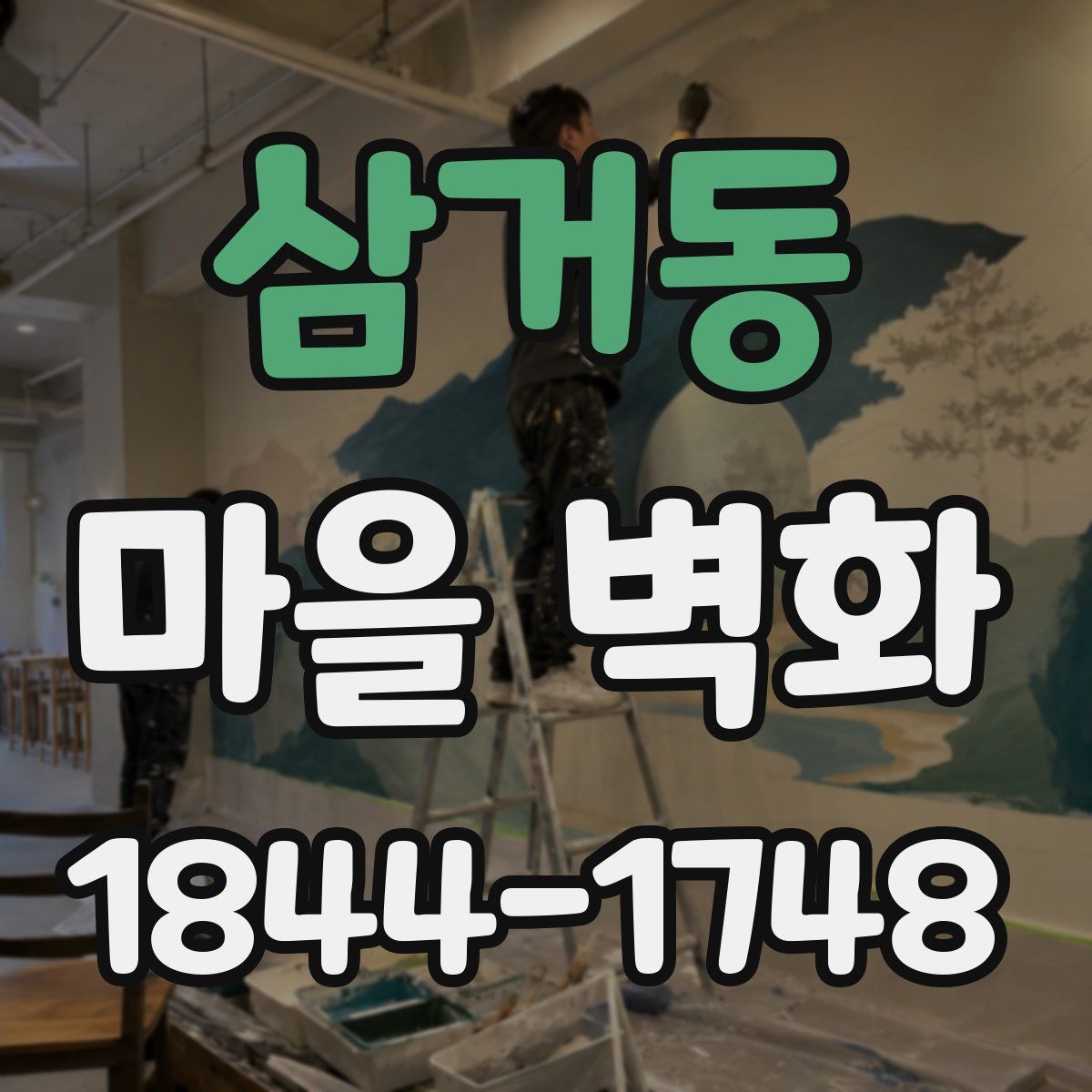 삼거동 마을 벽화