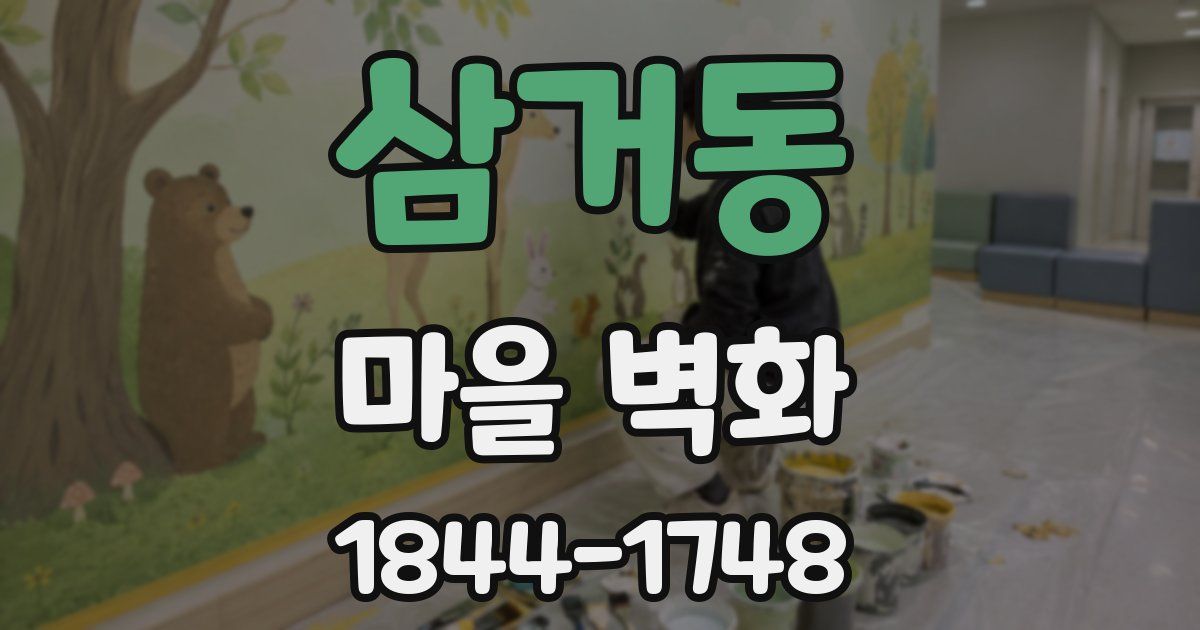 삼거동 마을 벽화