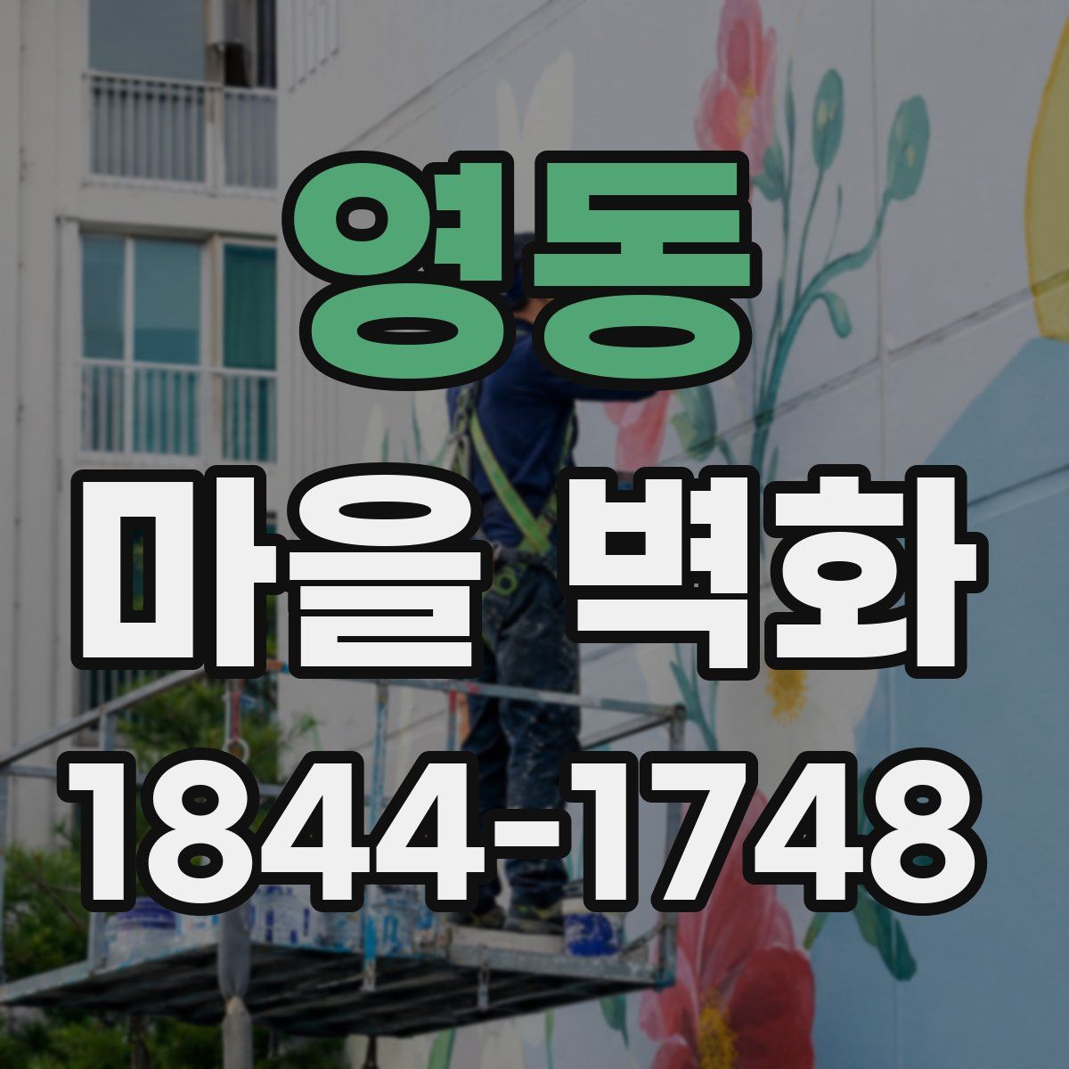 영동 마을 벽화