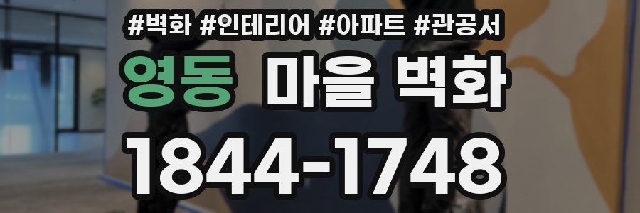 영동 마을 벽화