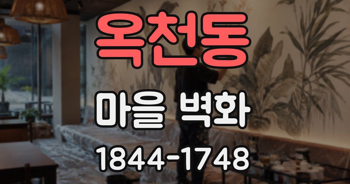 옥천동 마을 벽화