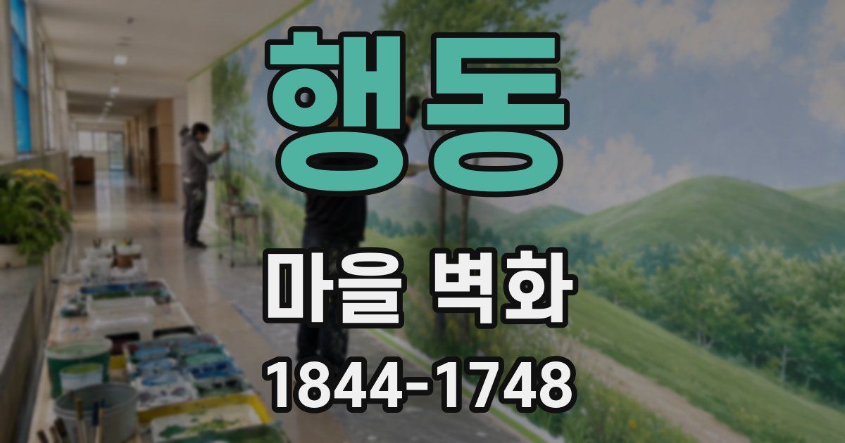 행동 마을 벽화