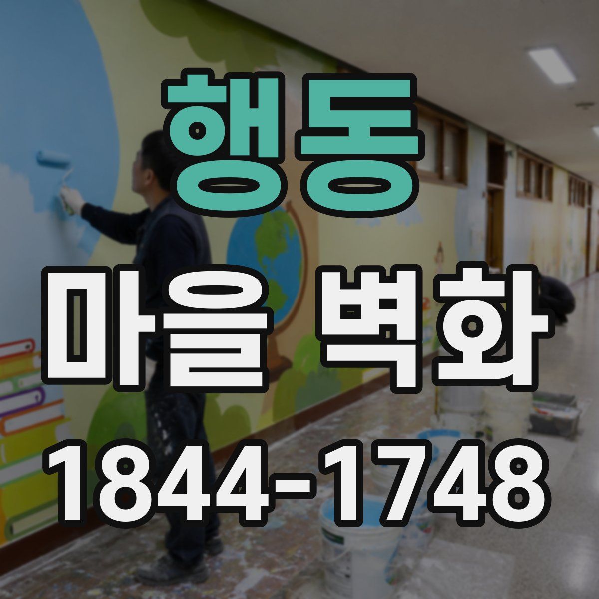 행동 마을 벽화