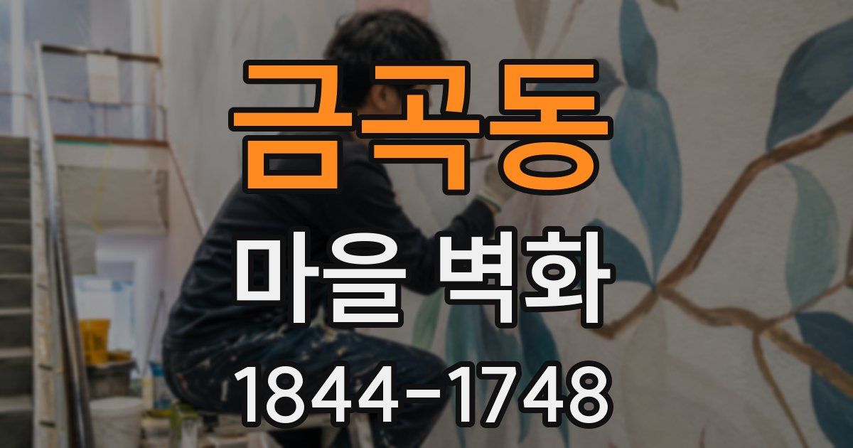 금곡동 마을 벽화