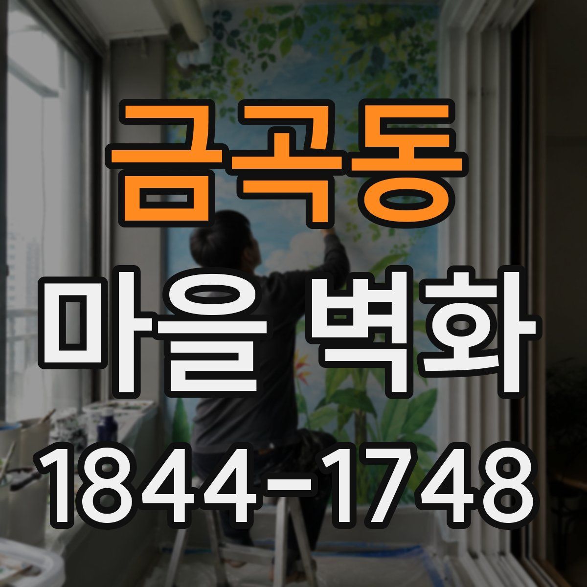 금곡동 마을 벽화